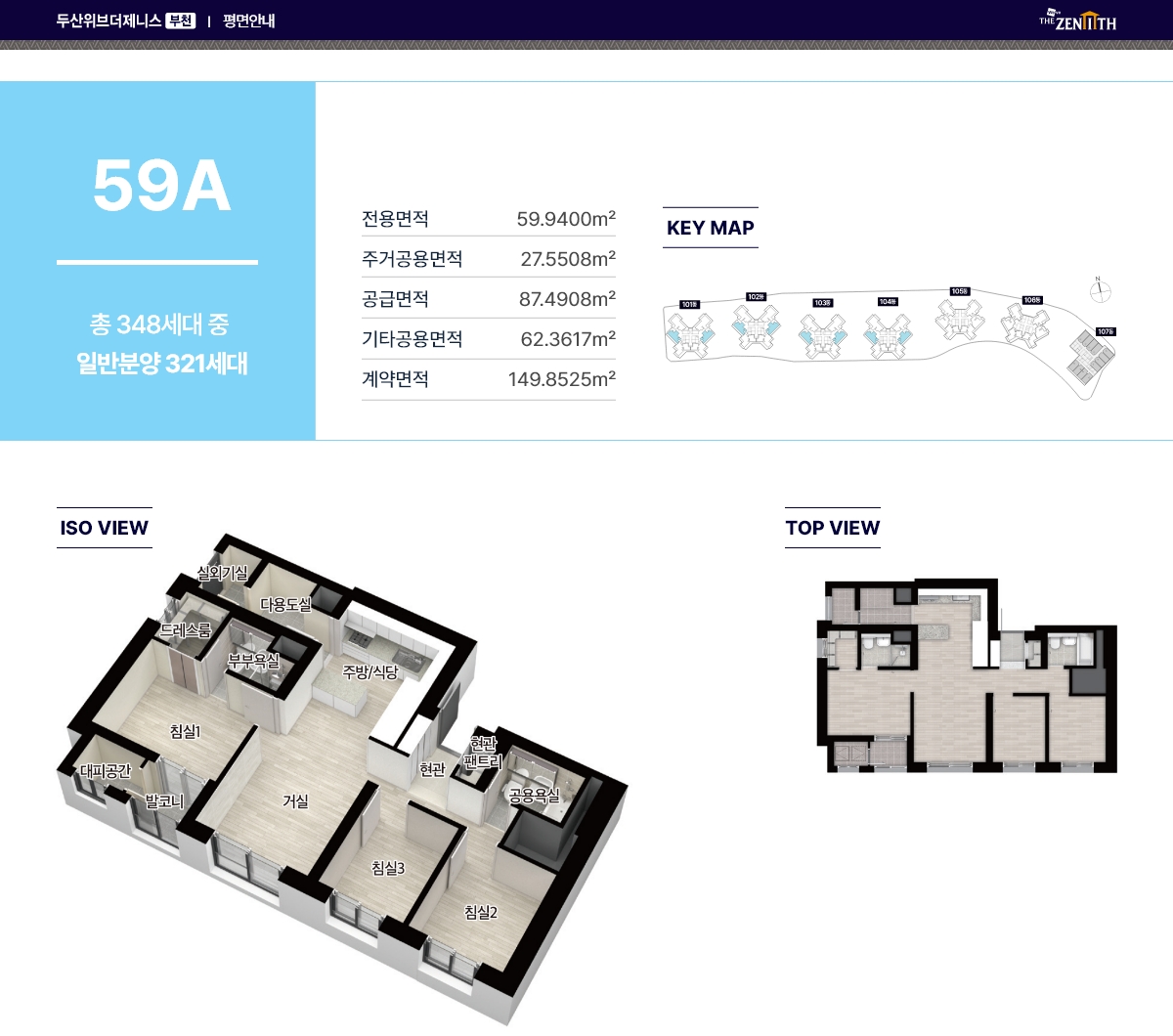 소사역 두산위브더제니스 59A 타입 평면도 및 세대안내